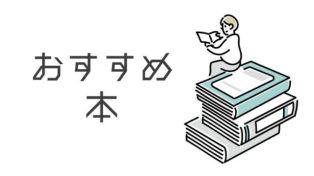 自己嫌悪の時におすすめの本